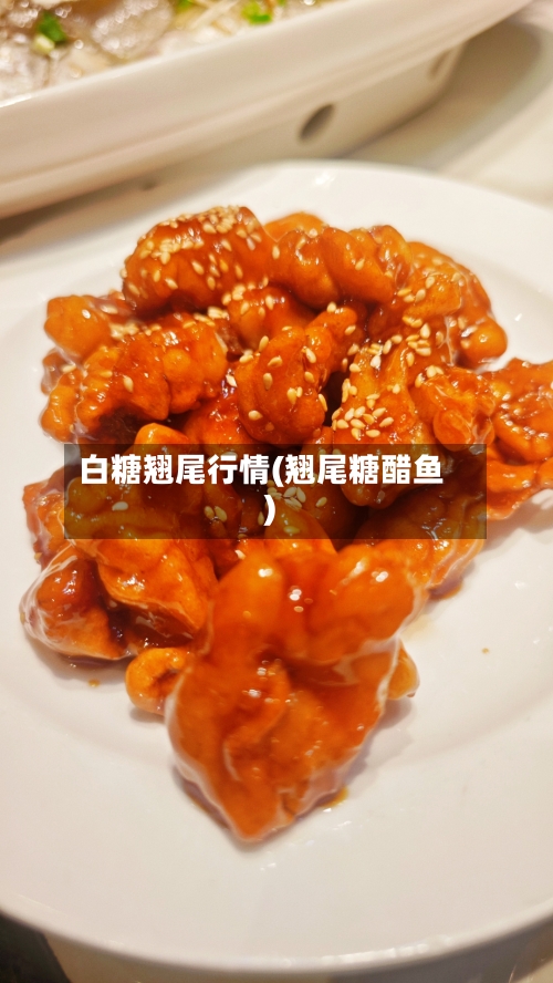 白糖翘尾行情(翘尾糖醋鱼)-第2张图片
