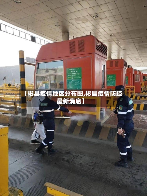 【彬县疫情地区分布图,彬县疫情防控最新消息】