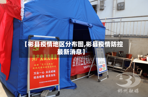 【彬县疫情地区分布图,彬县疫情防控最新消息】-第2张图片