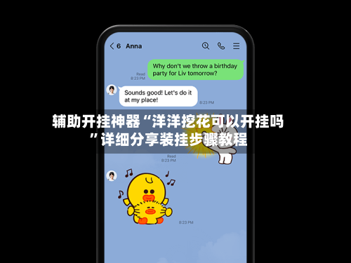 辅助开挂神器“洋洋挖花可以开挂吗”详细分享装挂步骤教程-第3张图片
