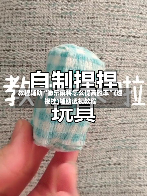 教程辅助“微乐麻将怎么提高胜率	”(透视挂)辅助透视教程-第2张图片