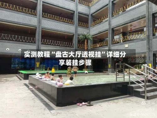 实测教程“盘古大厅透视挂”详细分享装挂步骤-第3张图片