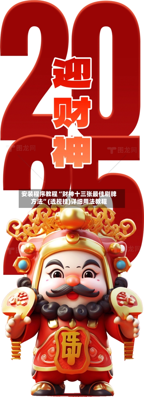 安装程序教程“财神十三张最佳刷牌方法”(透视挂)详细用法教程