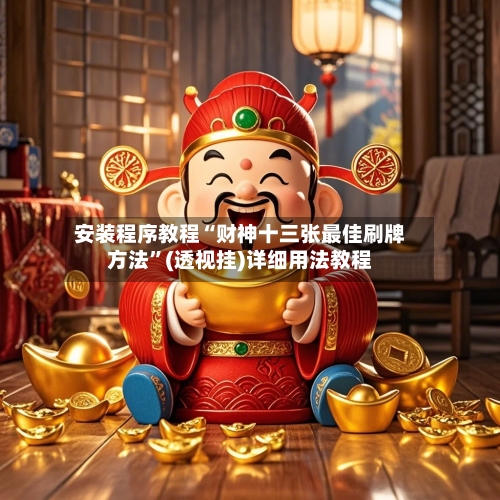安装程序教程“财神十三张最佳刷牌方法”(透视挂)详细用法教程-第2张图片