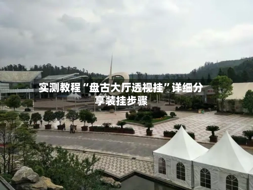 实测教程“盘古大厅透视挂	”详细分享装挂步骤-第2张图片