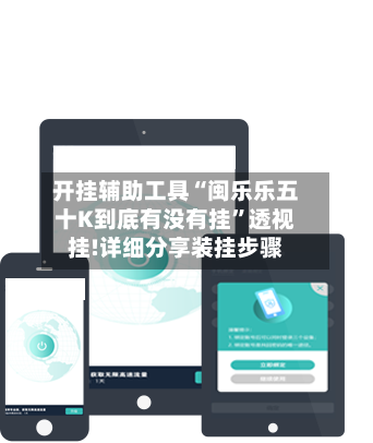 开挂辅助工具“闽乐乐五十K到底有没有挂	”透视挂!详细分享装挂步骤-第2张图片