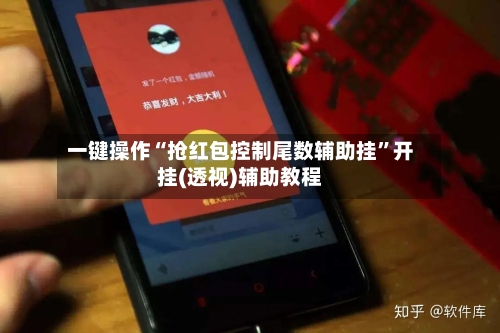 一键操作“抢红包控制尾数辅助挂”开挂(透视)辅助教程