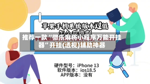 推荐一款“微乐麻将小程序万能开挂器”开挂(透视)辅助神器-第2张图片