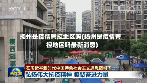 扬州是疫情管控地区吗(扬州是疫情管控地区吗最新消息)