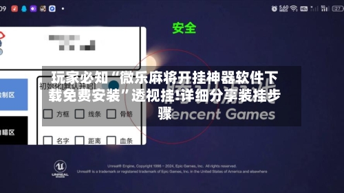 玩家必知“微乐麻将开挂神器软件下载免费安装”透视挂!详细分享装挂步骤