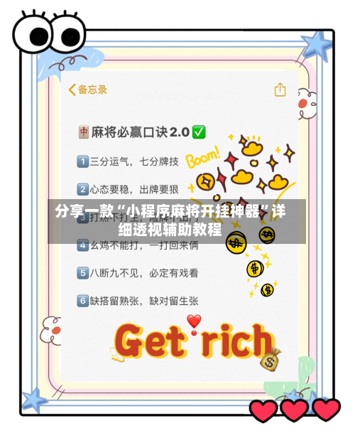 分享一款“小程序麻将开挂神器”详细透视辅助教程