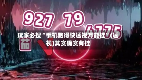 玩家必搜“手机跑得快透视万能挂”(透视)其实确实有挂-第2张图片
