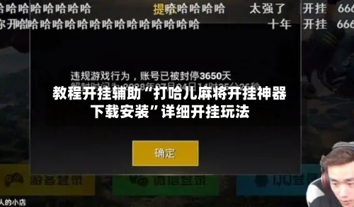 教程开挂辅助“打哈儿麻将开挂神器下载安装”详细开挂玩法-第2张图片
