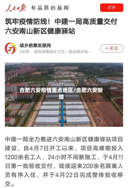 合肥六安疫情重点地区/合肥六安新增