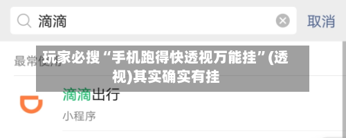 玩家必搜“手机跑得快透视万能挂”(透视)其实确实有挂-第3张图片