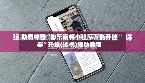 助赢神器“微乐麻将小程序万能开挂器”开挂(透视)辅助教程-第3张图片