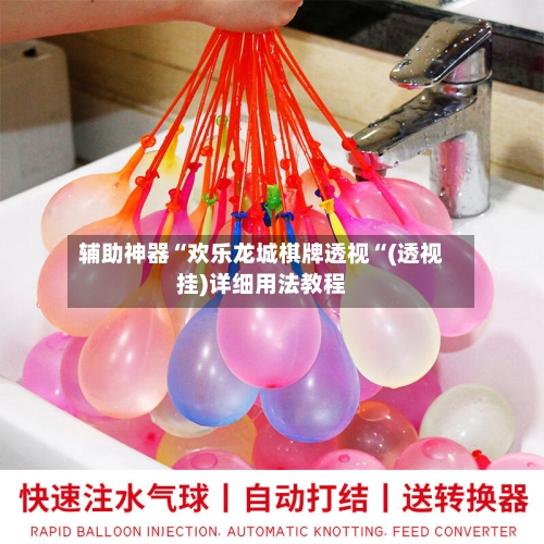辅助神器“欢乐龙城棋牌透视“(透视挂)详细用法教程-第2张图片