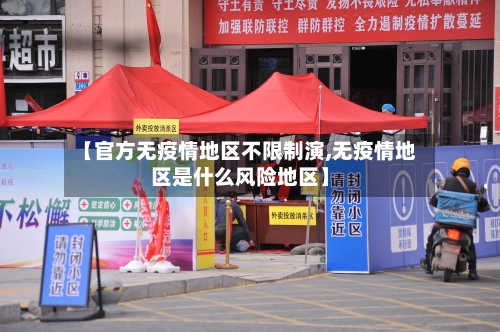 【官方无疫情地区不限制演,无疫情地区是什么风险地区】-第2张图片