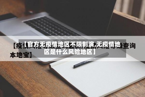 【官方无疫情地区不限制演,无疫情地区是什么风险地区】