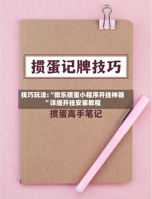 技巧玩法:“微乐掼蛋小程序开挂神器”详细开挂安装教程