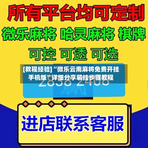 [教程经验]“微乐云南麻将免费开挂手机版”详细分享装挂步骤教程