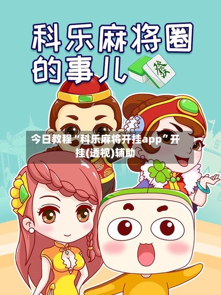 今日教程“科乐麻将开挂app”开挂(透视)辅助