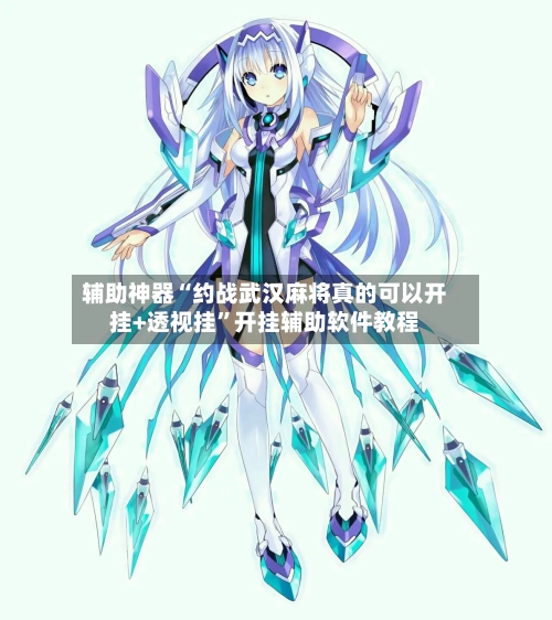 辅助神器“约战武汉麻将真的可以开挂+透视挂”开挂辅助软件教程-第2张图片