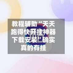 教程辅助“天天跑得快开挂神器下载安装”确实真的有挂