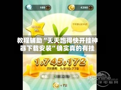 教程辅助“天天跑得快开挂神器下载安装”确实真的有挂-第2张图片