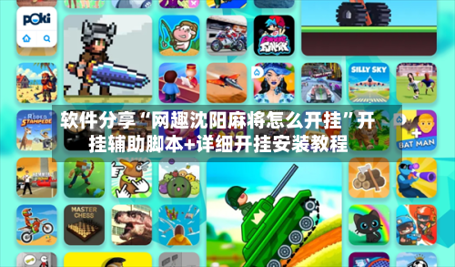 软件分享“网趣沈阳麻将怎么开挂”开挂辅助脚本+详细开挂安装教程