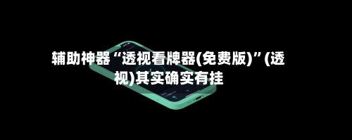 辅助神器“透视看牌器(免费版)”(透视)其实确实有挂