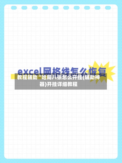 教程辅助“哈局八张怎么开挂(辅助神器)开挂详细教程