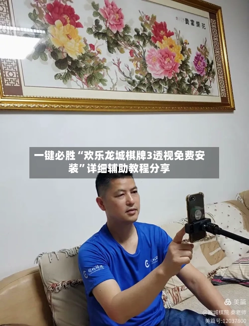 一键必胜“欢乐龙城棋牌3透视免费安装”详细辅助教程分享-第2张图片