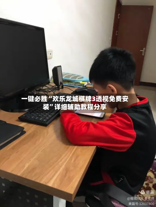 一键必胜“欢乐龙城棋牌3透视免费安装”详细辅助教程分享-第3张图片