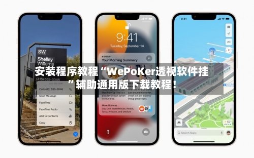 安装程序教程“WePoKer透视软件挂”辅助通用版下载教程！