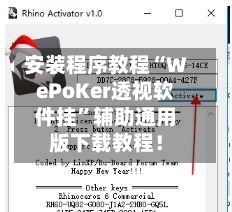 安装程序教程“WePoKer透视软件挂	”辅助通用版下载教程！-第2张图片