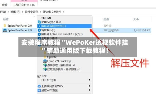 安装程序教程“WePoKer透视软件挂”辅助通用版下载教程！-第3张图片