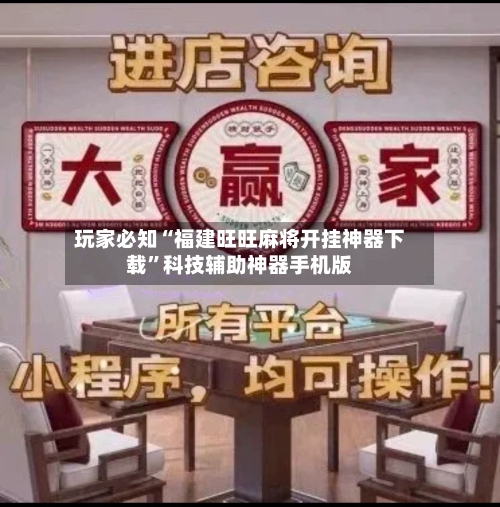 玩家必知“福建旺旺麻将开挂神器下载”科技辅助神器手机版-第2张图片