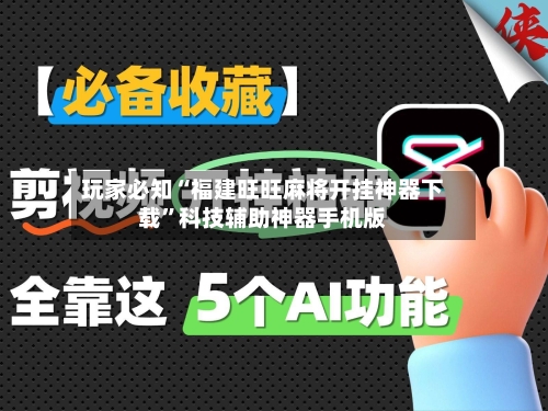 玩家必知“福建旺旺麻将开挂神器下载”科技辅助神器手机版-第3张图片