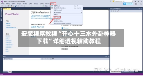 安装程序教程“开心十三水外卦神器下载”详细透视辅助教程-第2张图片