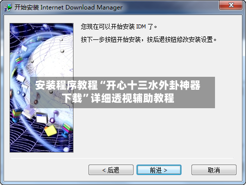 安装程序教程“开心十三水外卦神器下载”详细透视辅助教程