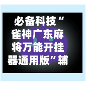 必备科技“雀神广东麻将万能开挂器通用版”辅助器 - 实时智能