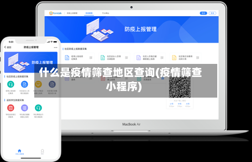 什么是疫情筛查地区查询(疫情筛查小程序)