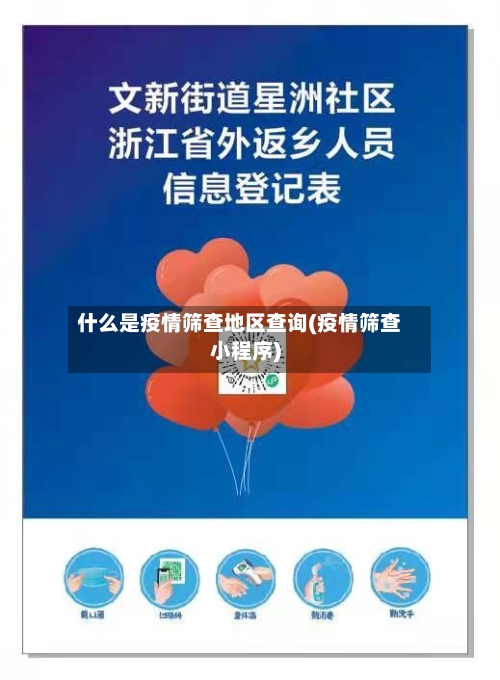 什么是疫情筛查地区查询(疫情筛查小程序)-第3张图片