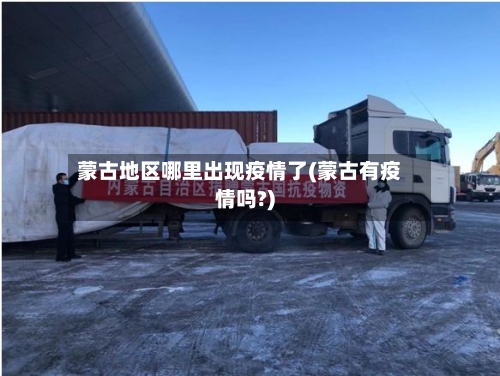 蒙古地区哪里出现疫情了(蒙古有疫情吗?)-第2张图片