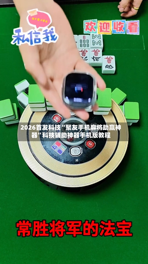 2026首发科技“聚友手机麻将助赢神器”科技辅助神器手机版教程