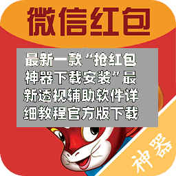 最新一款“抢红包神器下载安装”最新透视辅助软件详细教程官方版下载