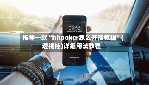 推荐一款“hhpoker怎么开挂教程”(透视挂)详细用法教程-第2张图片