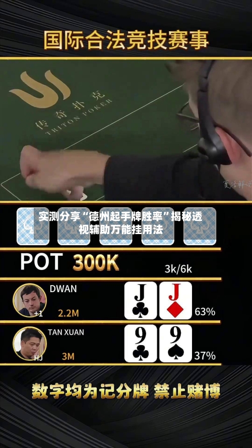 实测分享“德州起手牌胜率”揭秘透视辅助万能挂用法