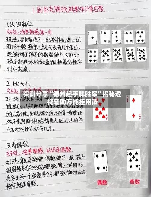 实测分享“德州起手牌胜率”揭秘透视辅助万能挂用法-第2张图片